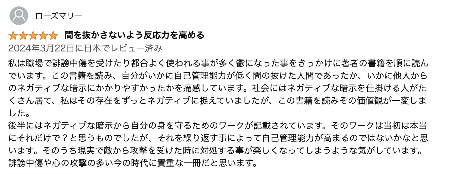 悪い暗示にかかりやすいマヌケな人たち(第二版)に高評価!