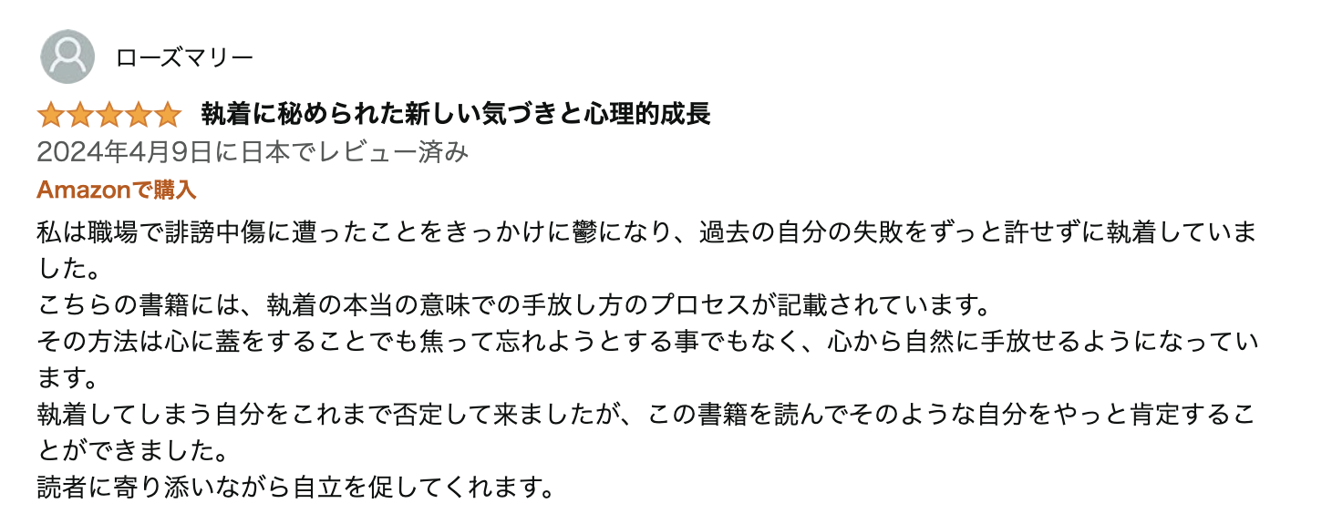 ３５６０００回以上も閲覧された人気記事をもとに書いた書籍「執着を手放す方法と悩みの正体！」に高評価が投稿されました