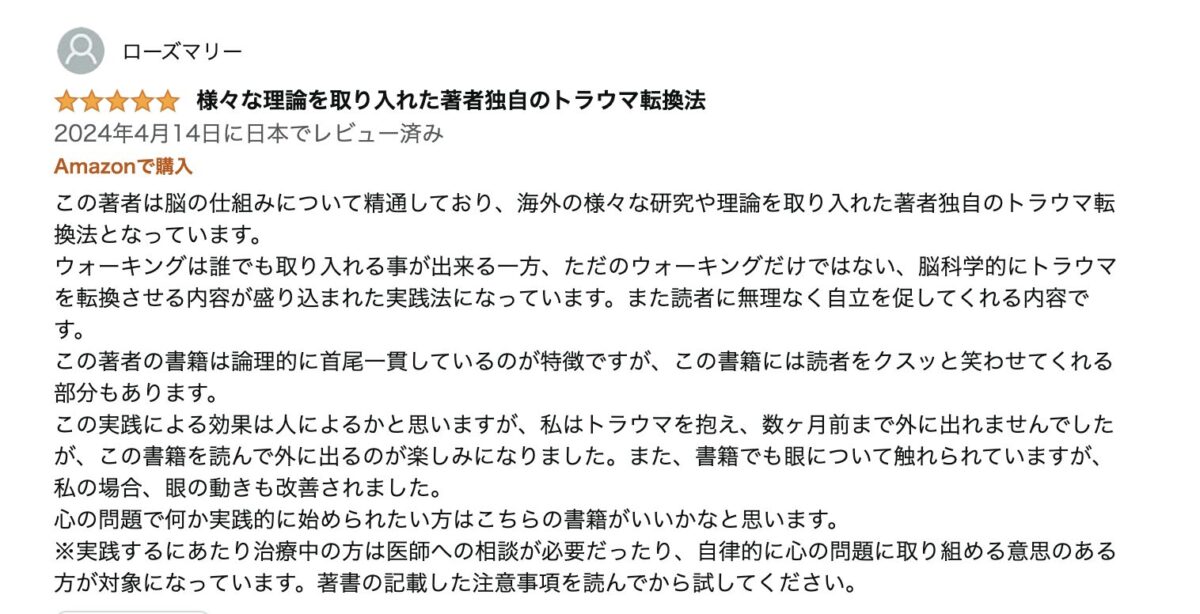 トラウマ転換ウォーキング（第三版）に高評価が！