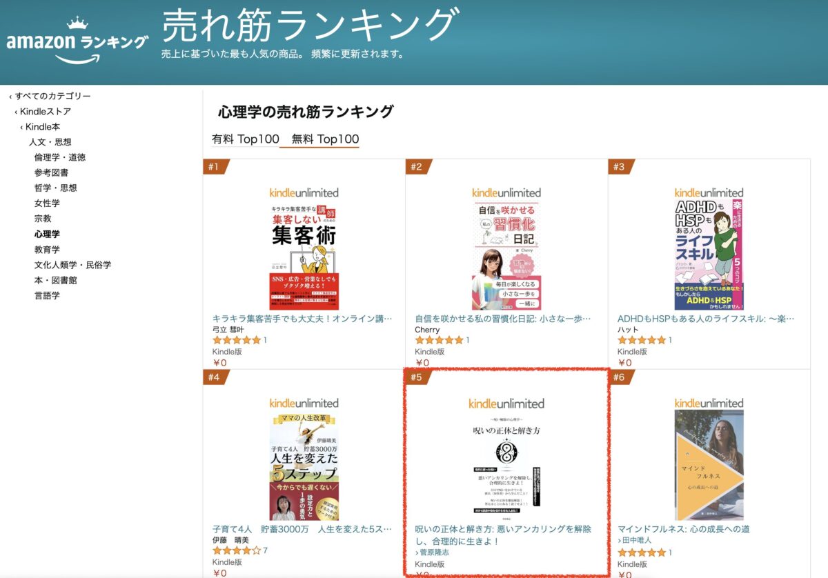 書籍、「呪いの正体と解き方: 悪いアンカリングを解除し、合理的に生きよ！ Kindle版」、無料キャンペーン実施：心理学の売れ筋ランキング（無料）で５位に！