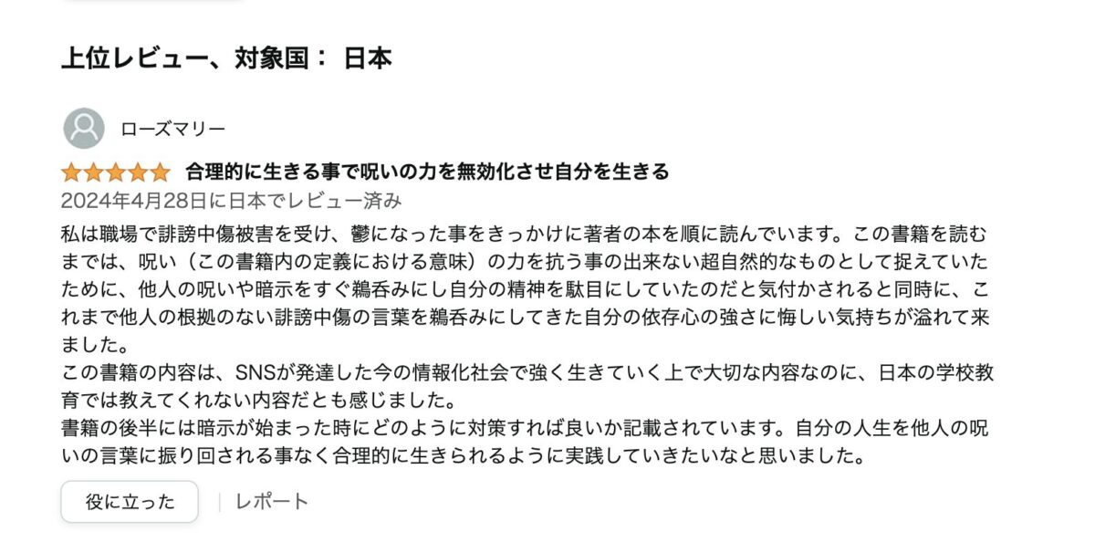 高評価が!:呪いの正体と解き方: 悪いアンカリングを解除し、合理的に生きよ! Kindle版