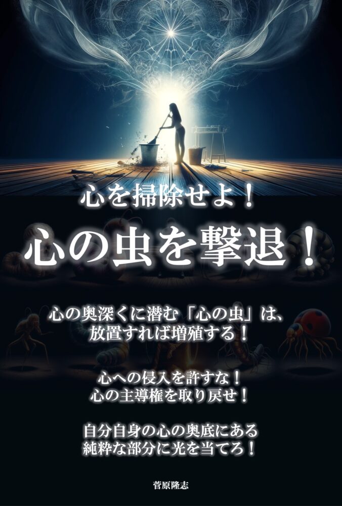 下記は正しいですか? 心の虫は、その本人が気づかないうちに増えてしまうこともあり、それに気づかないままだと、人格や性格にジワジワと悪影響を及ぼしていくこともありますので、「心の掃除」の意識を持って定期的に掃除することをお勧めします。