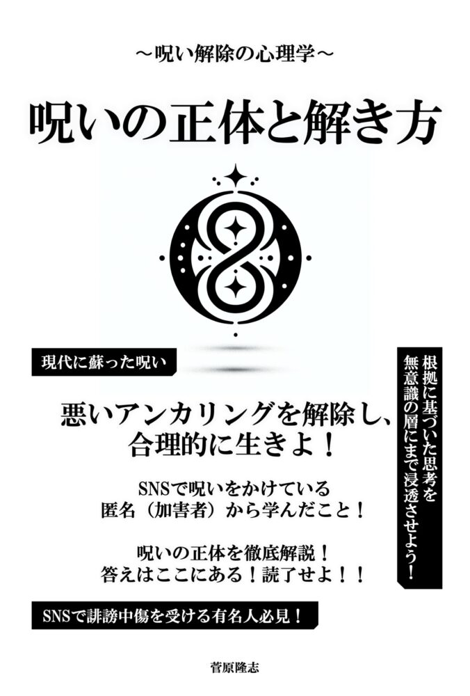 呪いの正体と解き方: 悪いアンカリングを解除し、合理的に生きよ！ Kindle版