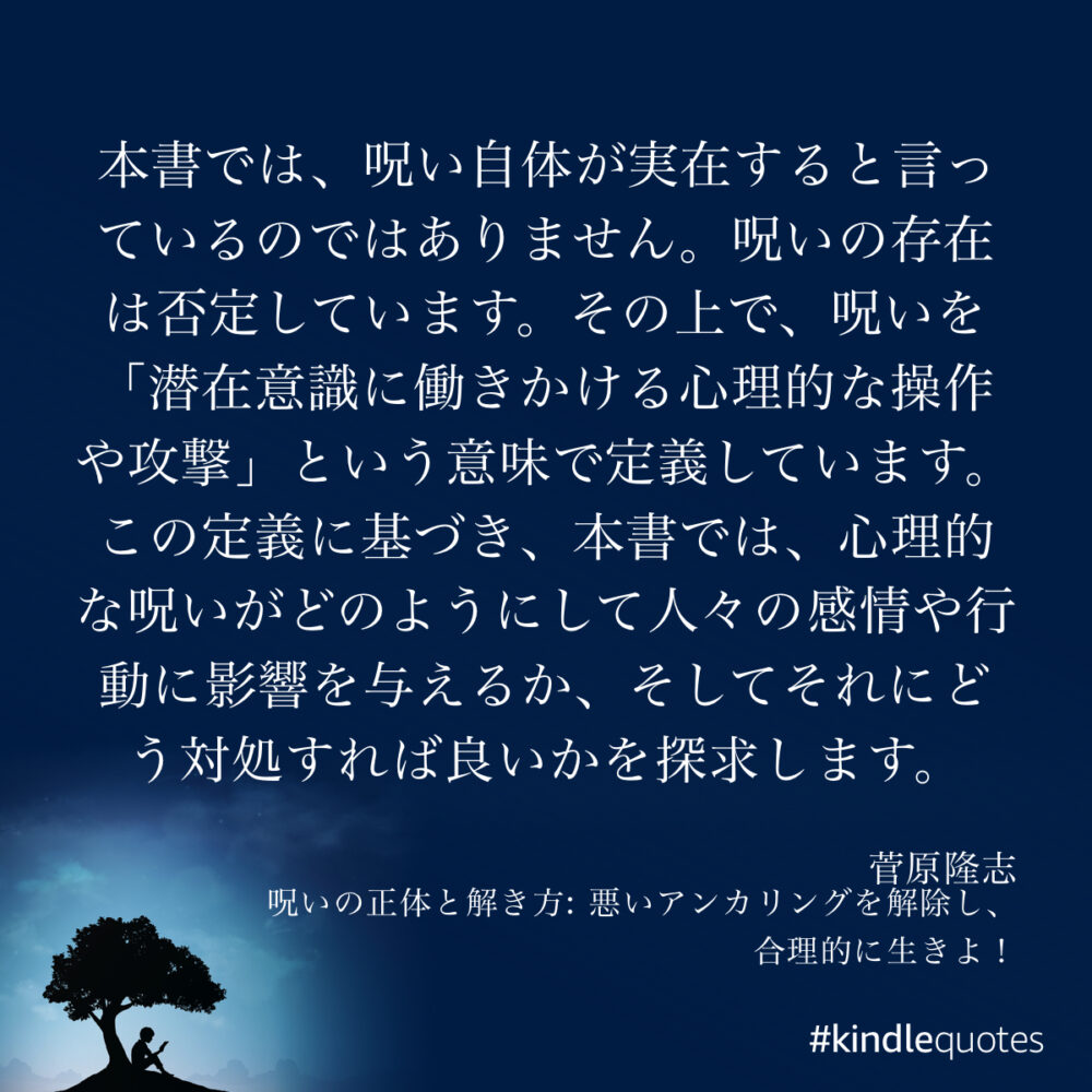 「呪いの正体と解き方: 悪いアンカリングを解除し、合理的に生きよ! Kindle版