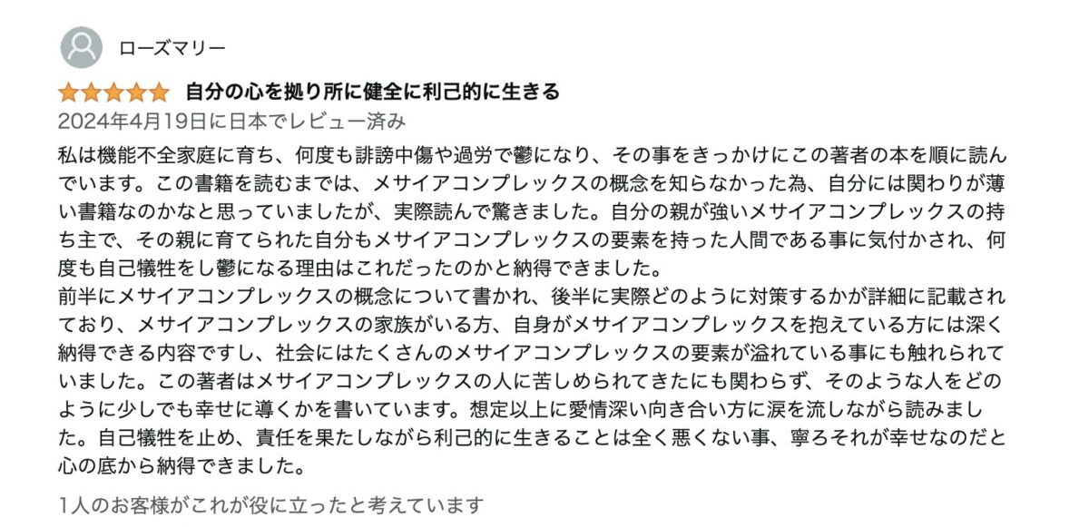 僕が書いた書籍「メサイアコンプレックスの本（Messiah complex）」に星５つの高評価レビューが投稿されました！