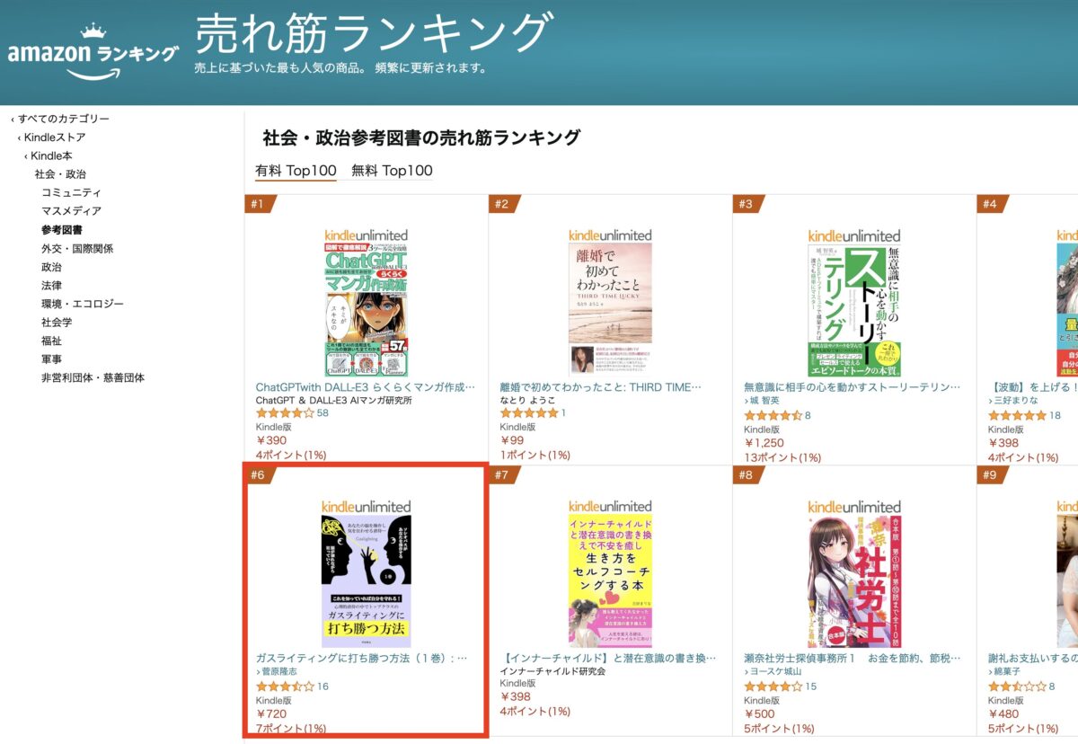 社会・政治参考図書の売れ筋ランキングで６位！