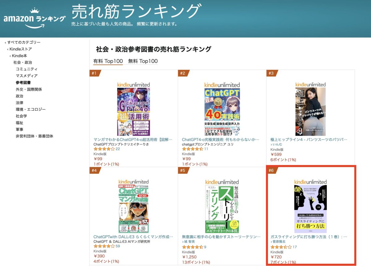 「ガスライティングに打ち勝つ方法（１巻）」が、Amazonの「社会・政治参考図書の売れ筋ランキング」で６位です！