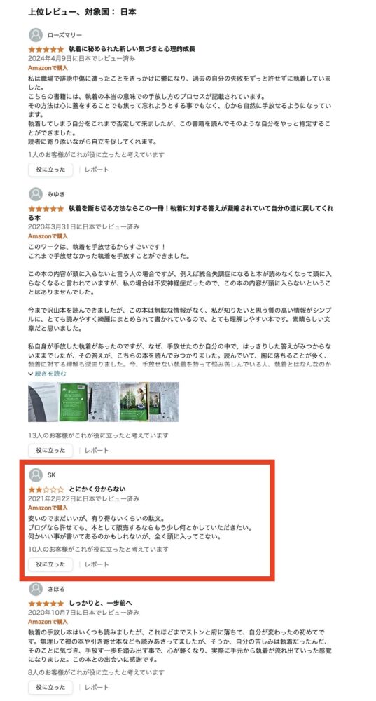 実際に僕の書籍に投稿された有害性を感じるレビューと、高評価
