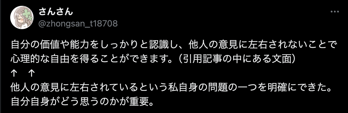 自分の価値や能力をしっかりと認識し、他人の意見に左右されないことで心理的な自由を得ることができます。（引用記事の中にある文面） ↑ ↑ 他人の意見に左右されているという私自身の問題の一つを明確にできた。自分自身がどう思うのかが重要。