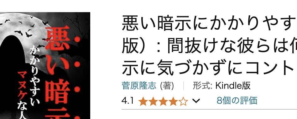 また高評価！「悪い暗示にかかりやすいマヌケな人たち（第二版）」