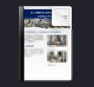 【無料プレゼント】正しい根拠のない否定をされた時の心を守る6ステップ