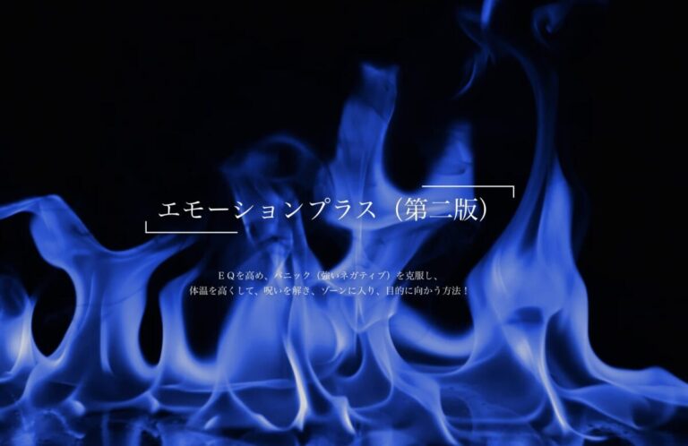 対話形式記事：エモーションプラス（第二版）について