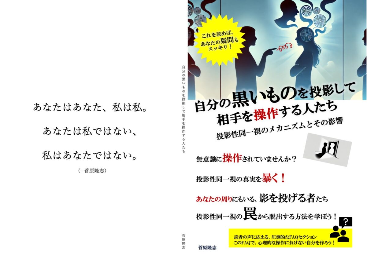 自分の黒いものを投影して相手を操作する人たち: 投影性同一視のメカニズムとその影響