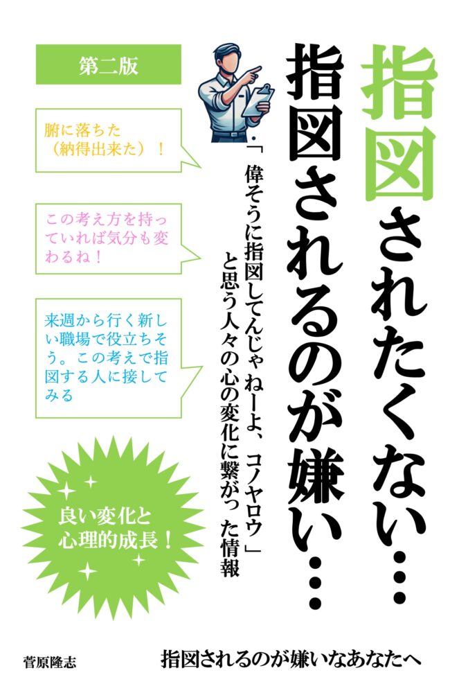 新刊発売！「指図されたくない…指図されるのが嫌い…（第二版）」がKindleストアに登場！