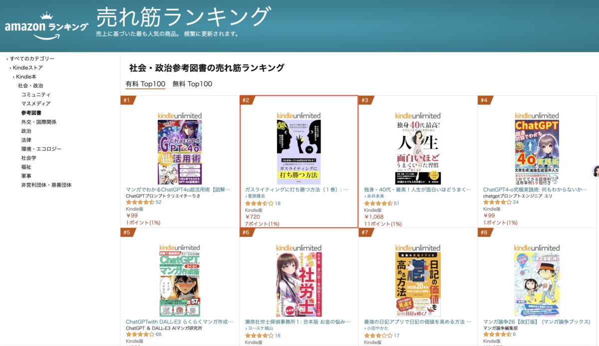 「ガスライティングに打ち勝つ方法（１巻）: あなたの脳を操作し気を狂わせる虐待…… Kindle版」がAmazonの「社会・政治参考図書の売れ筋ランキング」で２位に！