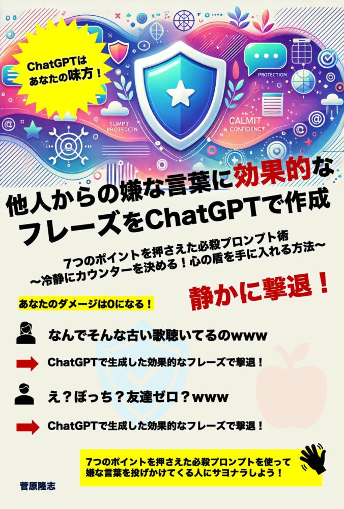 他人からの嫌な言葉に効果的なフレーズをChatGPTで作成