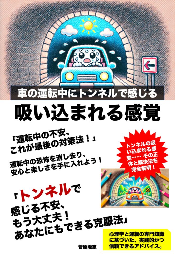 【新刊】『車の運転中にトンネルで感じる吸い込まれる感覚』がついにKindleストアで発売開始!Kindle Unlimitedなら無料で読めます!