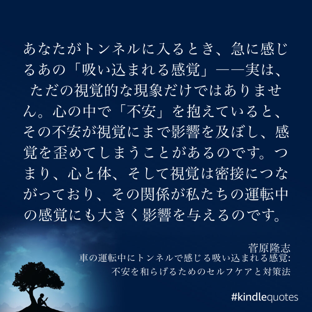 車の運転中にトンネルで感じる吸い込まれる感覚: 不安を和らげるためのセルフケアと対策法 Kindle版