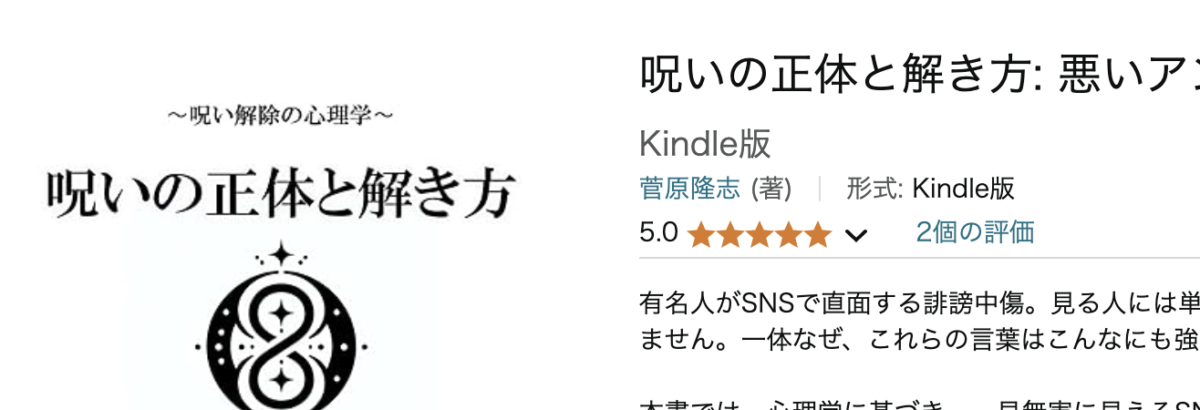 「呪いの正体と解き方」にまた高評価が！この書籍はこんな人におすすめ！