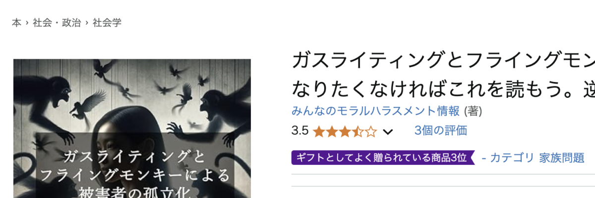 「ガスライティングとフライングモンキーによる被害者の孤立化: 猿になりたくなければこれを読もう。逆転の罪」の「ペーパーバック版」がAmazonで「ギフトとしてよく贈られている商品3位」のラベルを獲得!