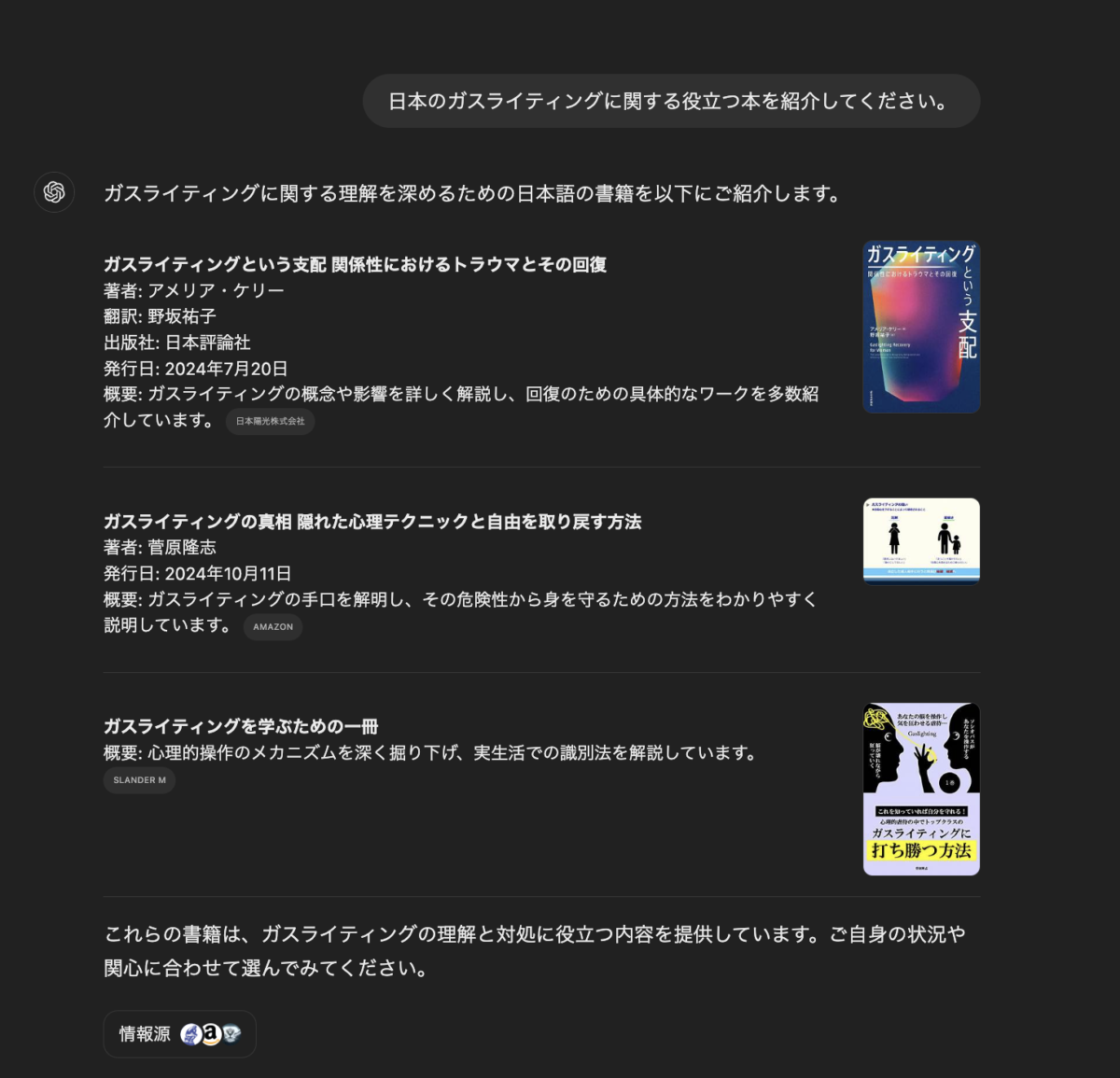ChatGPT4oに「日本のガスライティングに関する役立つ本を紹介してください。」と聞いたら僕の書籍が二冊紹介されました！