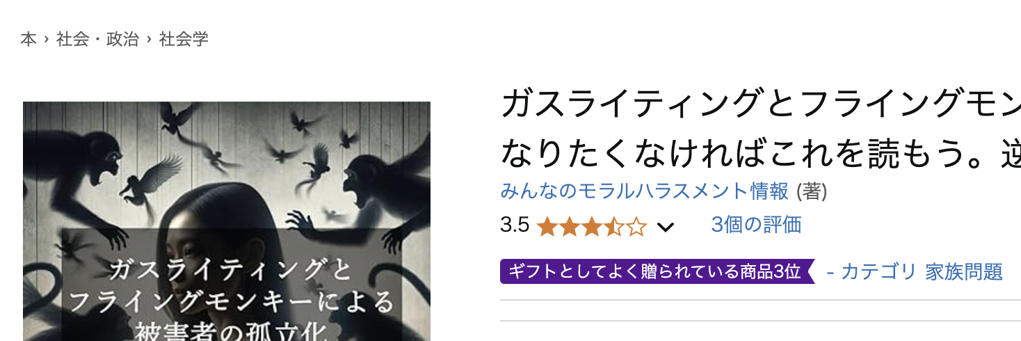 「ガスライティングとフライングモンキーによる被害者の孤立化: 猿になりたくなければこれを読もう。逆転の罪」の「ペーパーバック版」がAmazonで「ギフトとしてよく贈られている商品3位」のラベルを獲得！