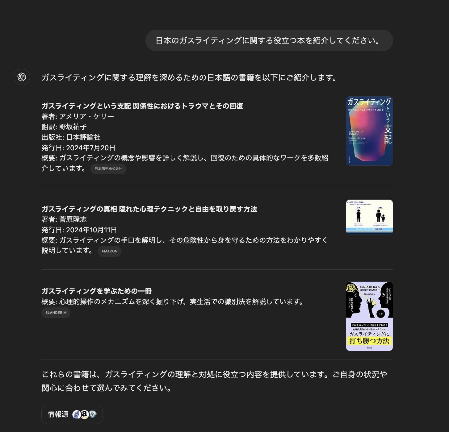 ChatGPT4oに「日本のガスライティングに関する役立つ本を紹介してください。」と聞いたら僕の書籍が二冊紹介されました！