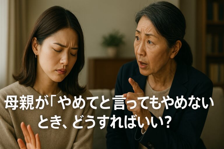 母親が「やめてと言ってもやめない」とき、どうすればいい？
