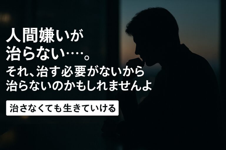 人間嫌いが治らない……。それ、治す必要がないから治らないのかもしれませんよ。