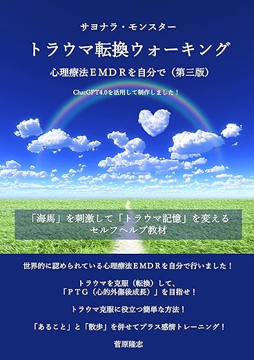 トラウマ転換ウォーキング（第三版）