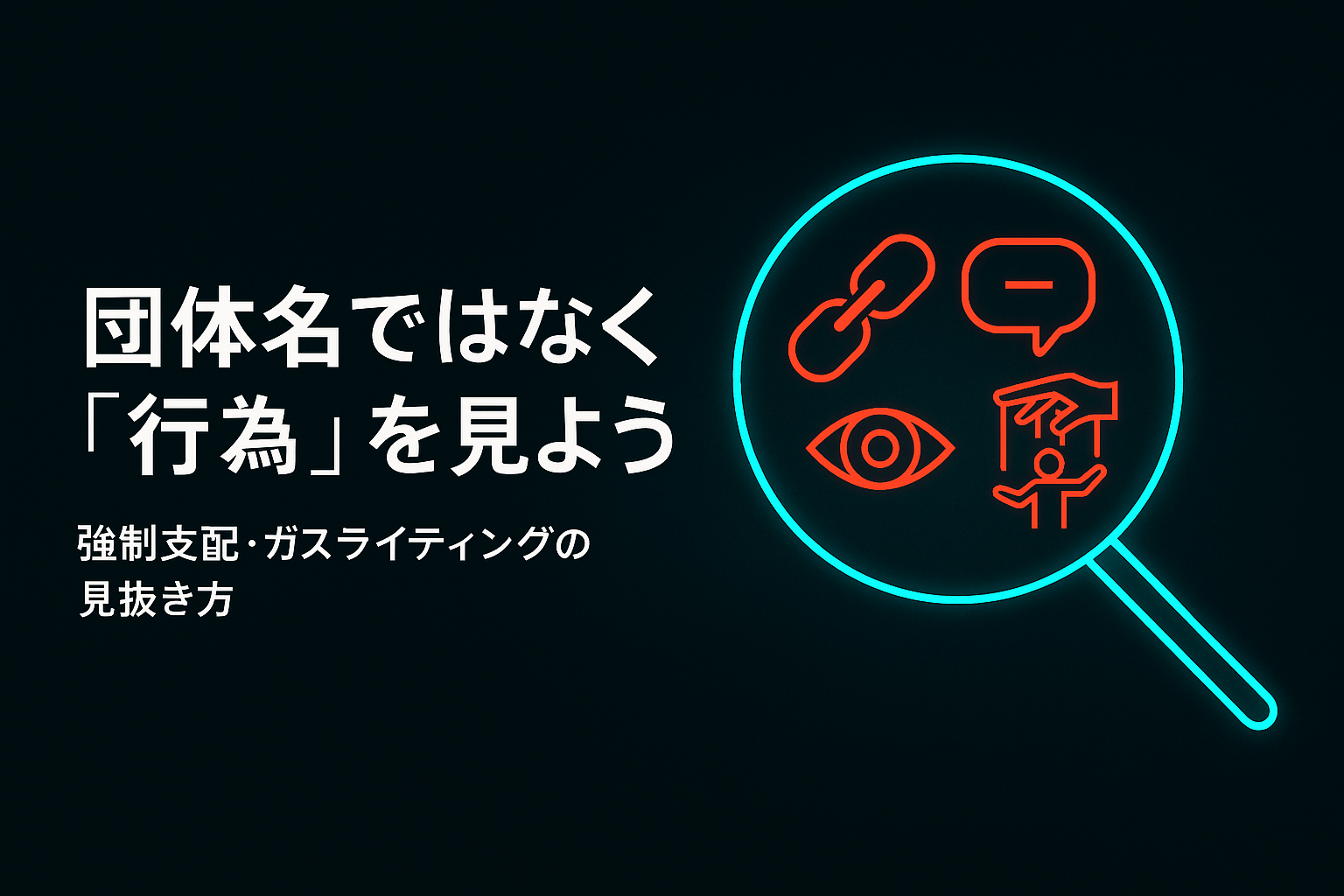 カルト/セクトは「ラベル」ではなく「行為」で見る時代：強制的支配とガスライティングを見抜く