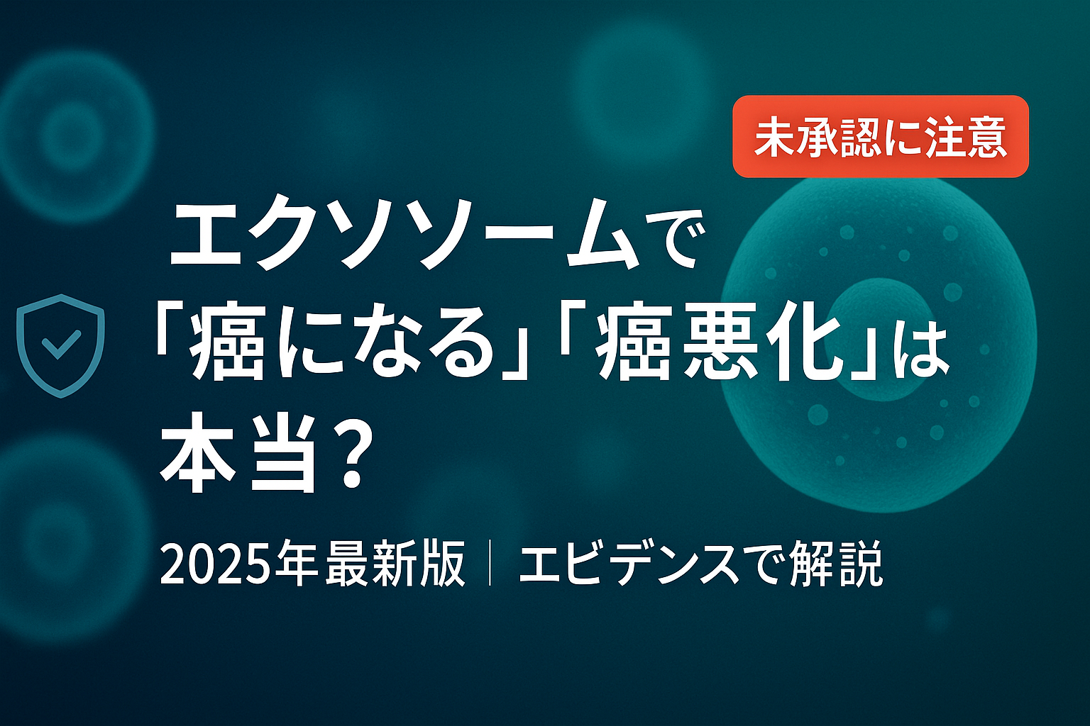 【2025年最新版】エクソソームで「癌になる」「癌悪化」は本当？エビデンスで解説