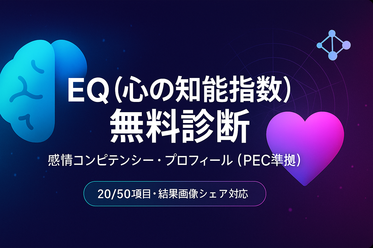 EQ（心の知能指数）｜無料のEQ テスト診断【科学的根拠・PEC準拠】
