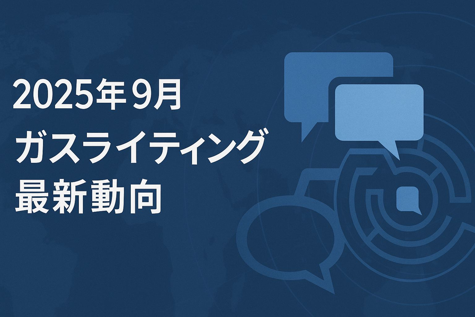 【重要記事】いま世界で何が起きている？—2025年9月の「ガスライティング」最新事情