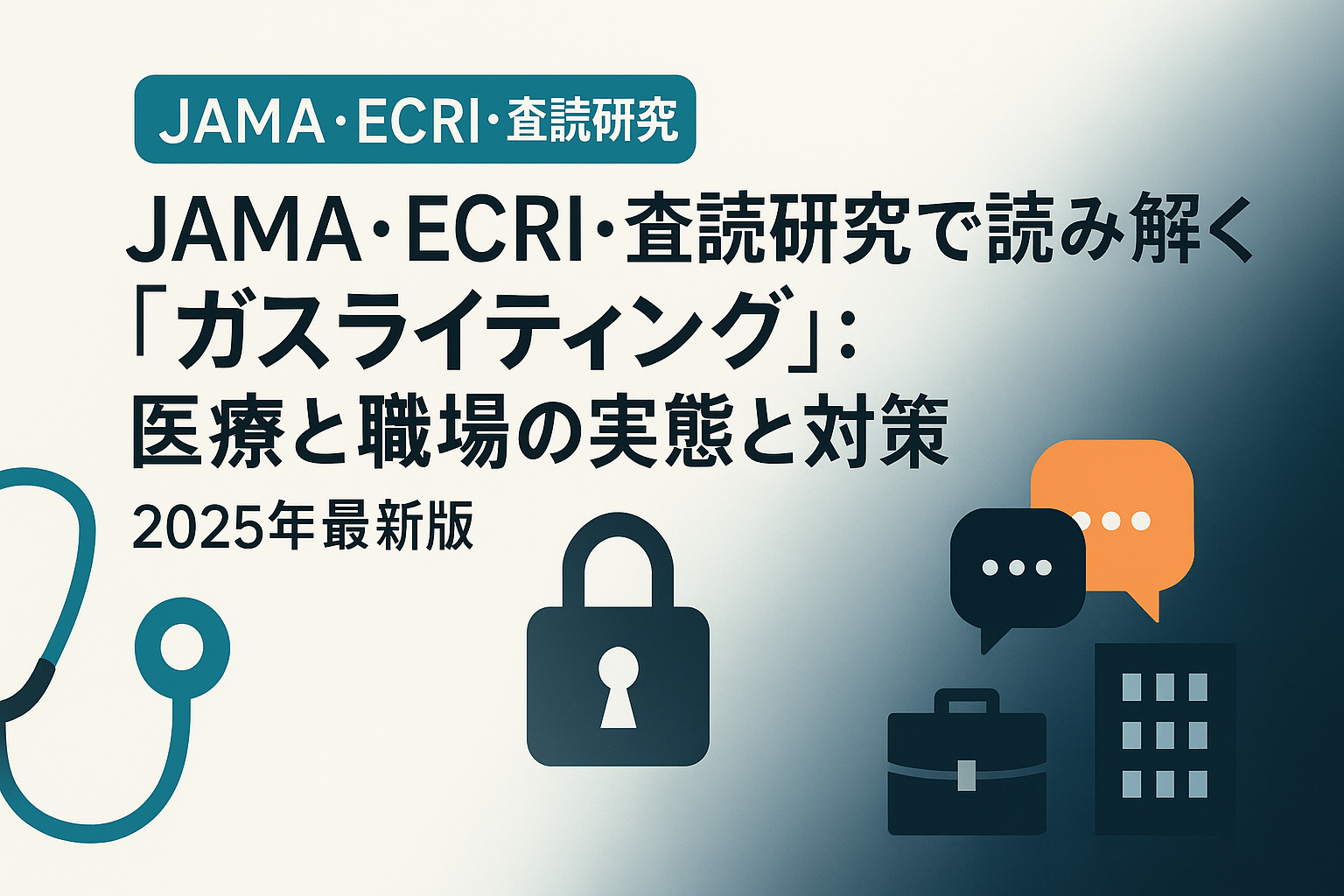 JAMA・ECRI・査読研究で読み解く「ガスライティング」：医療と職場の実態と対策（2025年最新版）