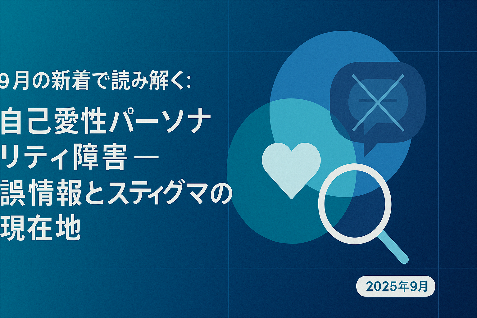 “ナ○シスト”という烙印にNO――2025年9月に見えた、自己愛性パーソナリティ障害をめぐる誤情報とスティグマの現在地