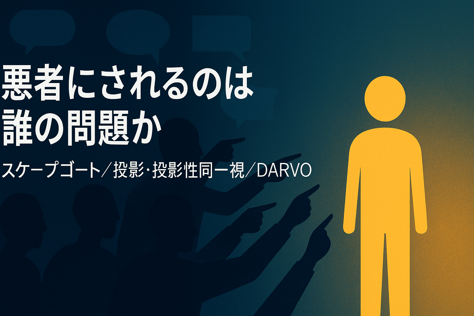 悪者にされるのは誰の問題か――現代のスケープゴートを読み解く