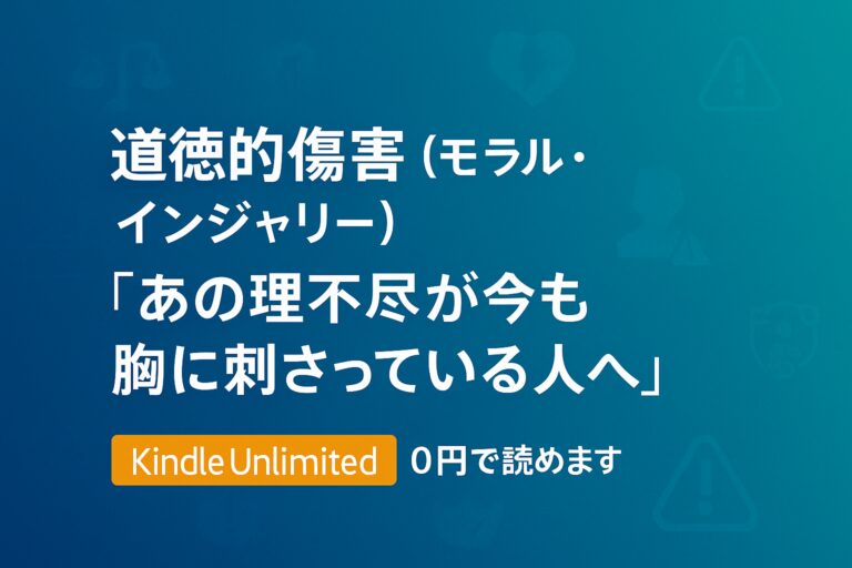 「道徳的傷害（モラル・インジャリー）」――“あの理不尽が今も胸に刺さっている人へ【Kindle Unlimitedで読める解説本あり】