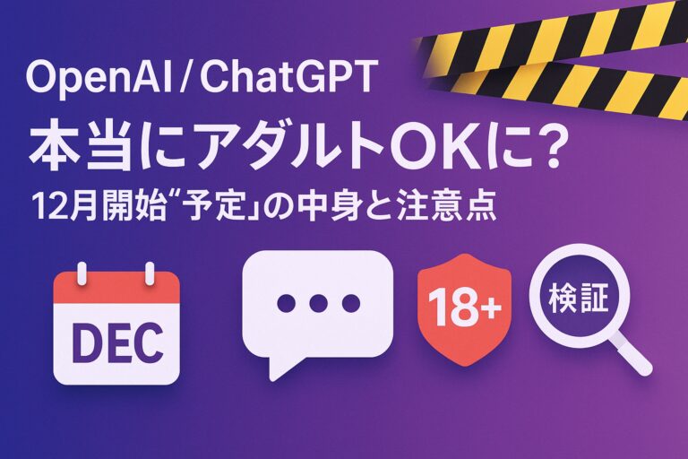OpenAI／ChatGPTは本当にアダルトOKになる？—12月開始“予定”の中身と注意点（CEO発言を検証）