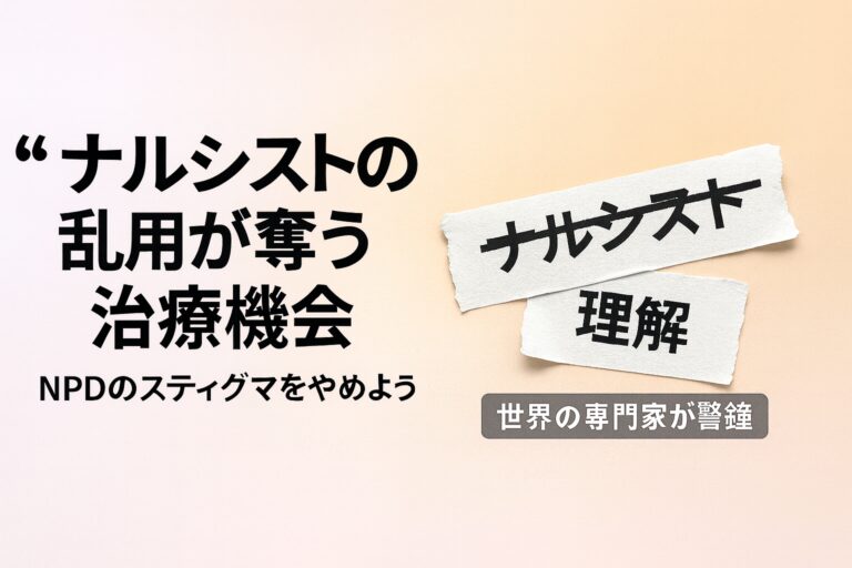 【勇気ある専門家】“ナルシスト”の乱用が奪う治療機会——NPDスティグマに警鐘を鳴らす世界の専門家たち