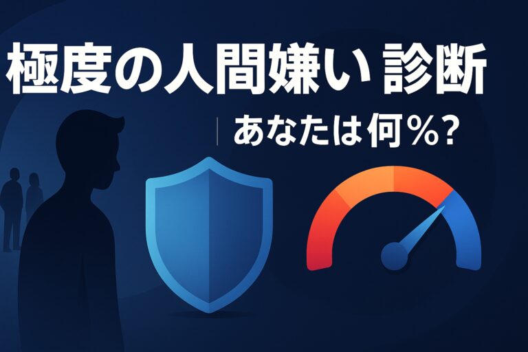 【無料診断・登録不要】極度の「人間嫌い」傾向をどれだけ持っているか測れる心理テスト｜科学的指標にもとづく高精度チェック