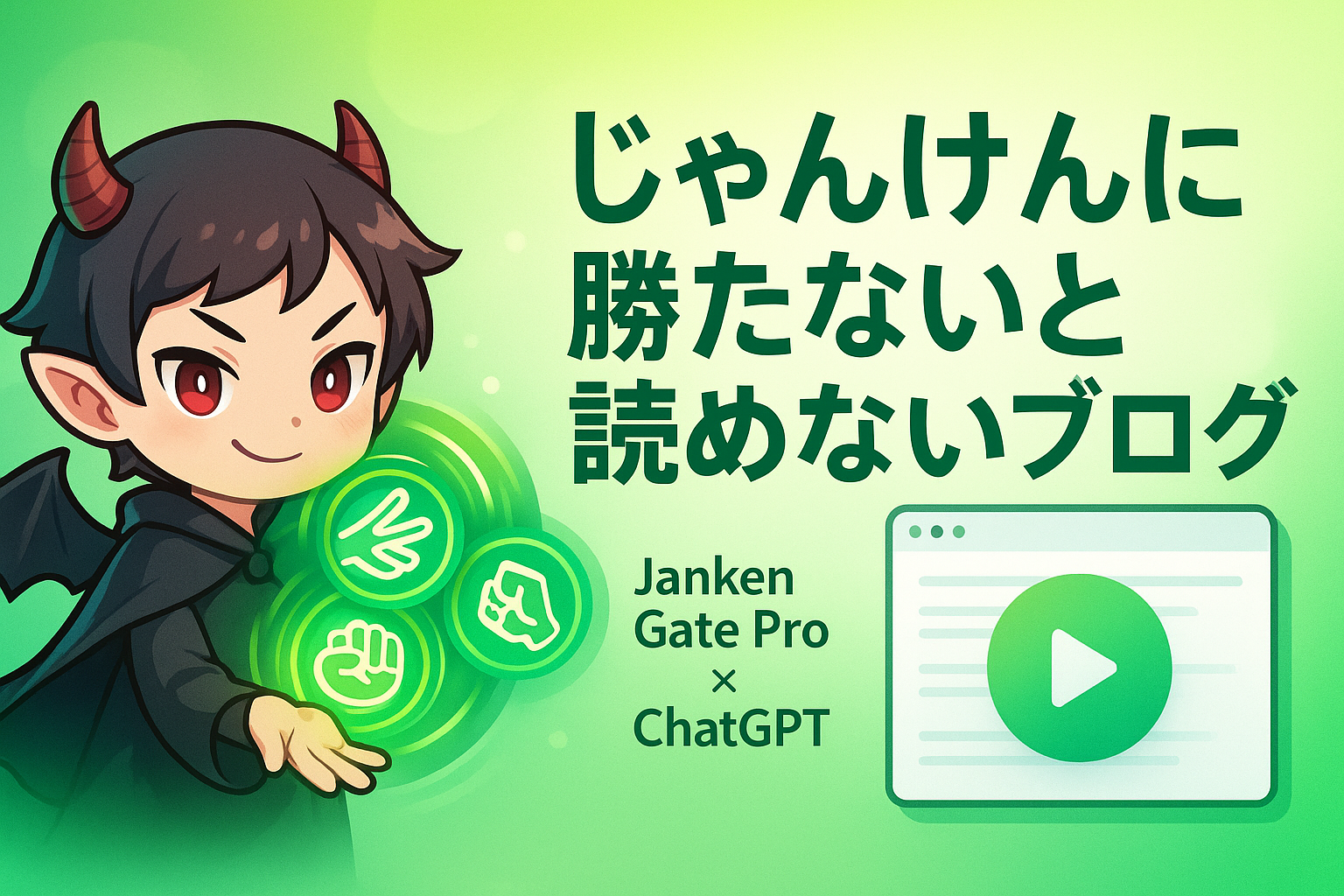 じゃんけんに勝たないと記事を読ませないツール『Janken Gate Pro』をChatGPTと一緒に作ってみた