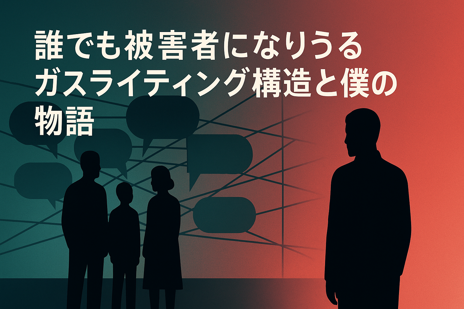 カナダ・2025年ガスライティング研究が示す「誰でも被害者になりうる」構造と、盗みの被害を“加害者物語”にすり替えられてきた僕の家族体験