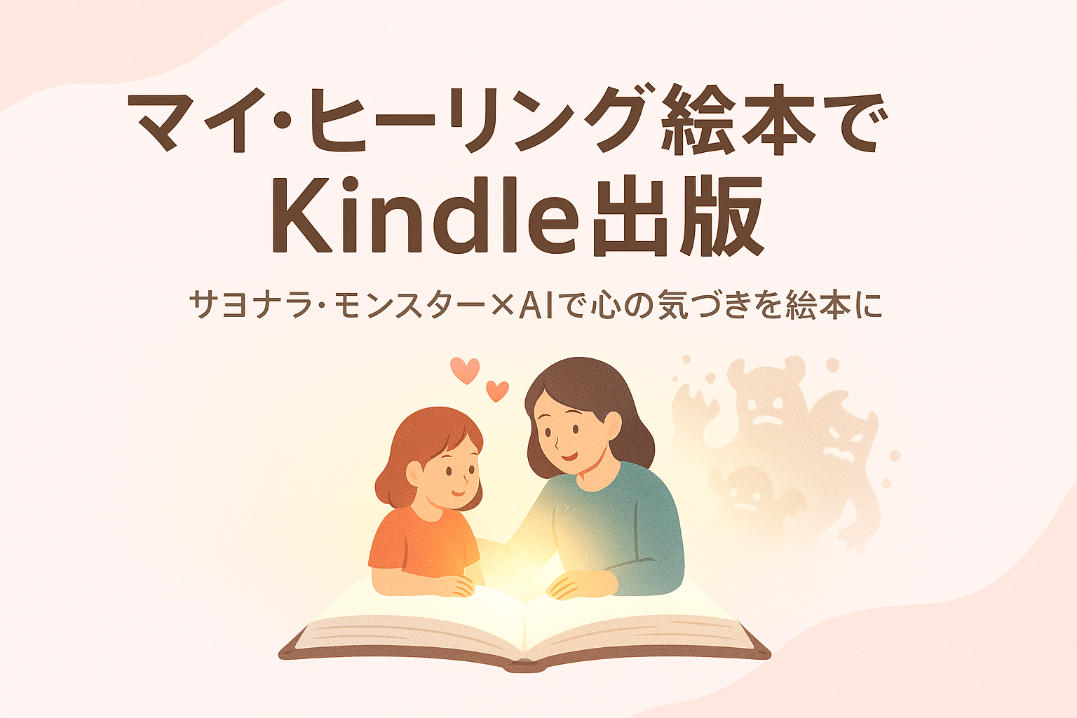 マイ・ヒーリング絵本でKindle本を実際に出版してみました（サヨナラ・モンスター×AI）