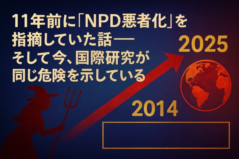 11年前に「NPD悪者化」を指摘していた話──そして今、国際研究が同じ危険を示している