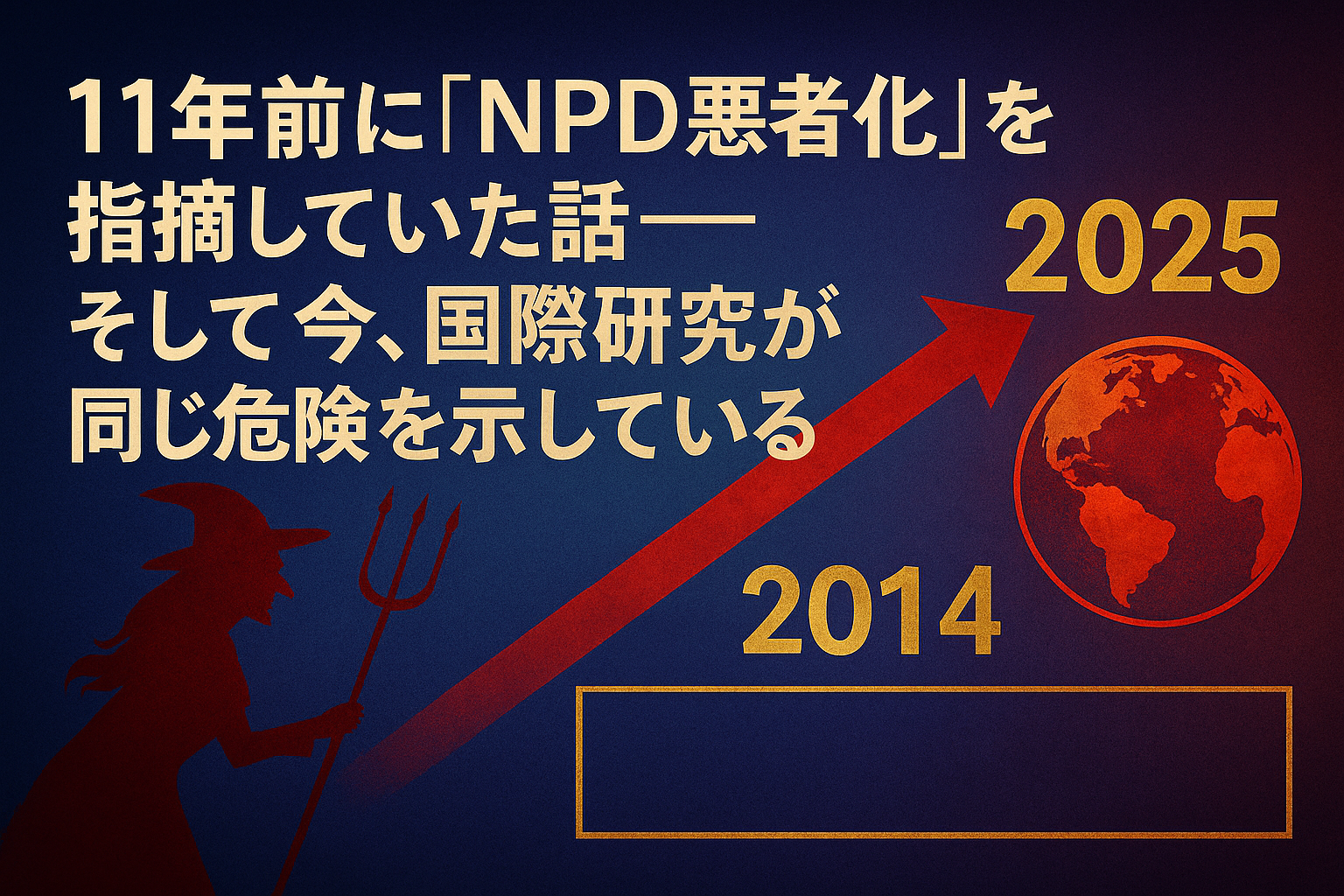 11年前に「NPD悪者化」を指摘していた話──そして今、国際研究が同じ危険を示している