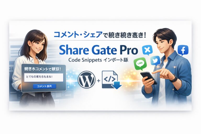 【プラグイン級】コメント or シェアで続きを読むを実装｜Share Gate Pro（Code Snippets インポート版）