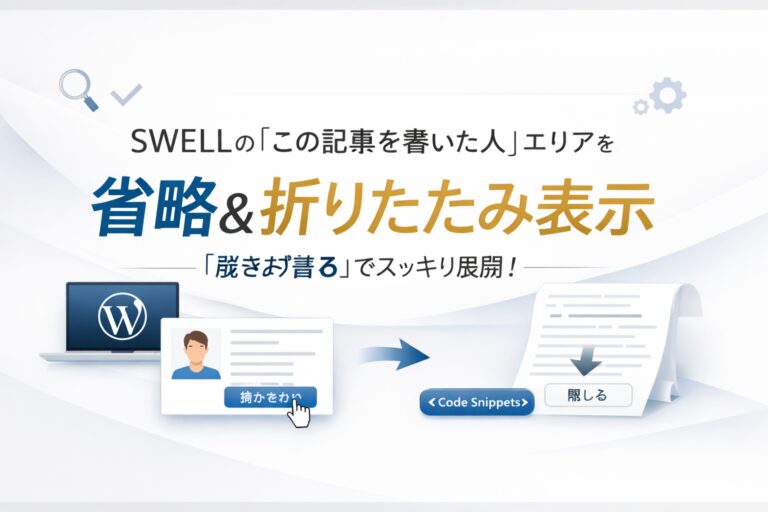 SWELLの「この記事を書いた人」エリア（著者情報）の文章を省略・折りたたむ機能｜「続きを読む」でその場展開（Code Snippets）