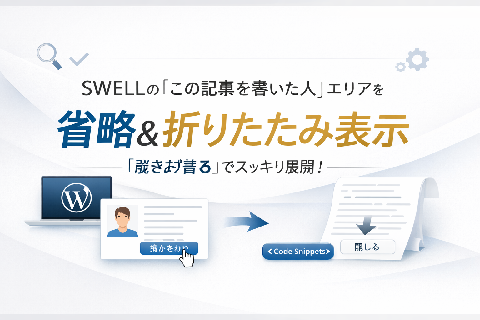 SWELLの「この記事を書いた人」エリア（著者情報）の文章を省略・折りたたむ機能｜「続きを読む」でその場展開（Code Snippets）