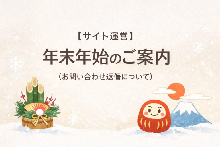 【サイト運営】年末年始のご案内（お問い合わせ返信について）